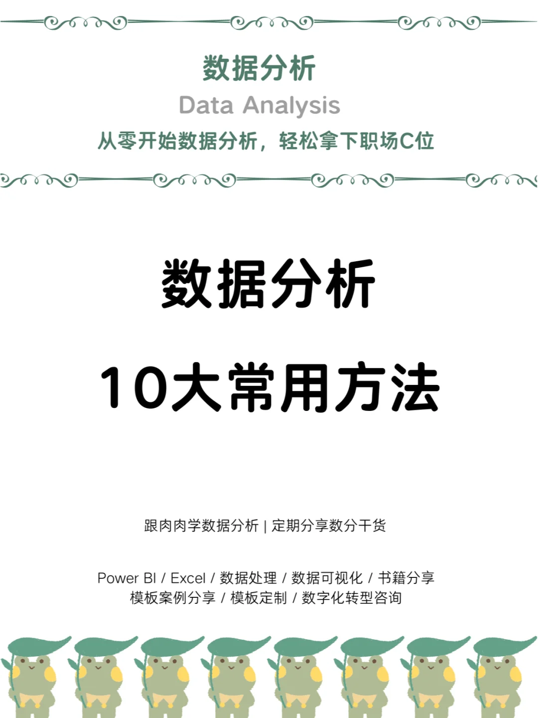 实用❗️10 种蕞常用数据分析方法全解