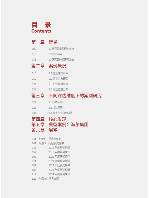 2024中国企业数字化转型案例研究报告
