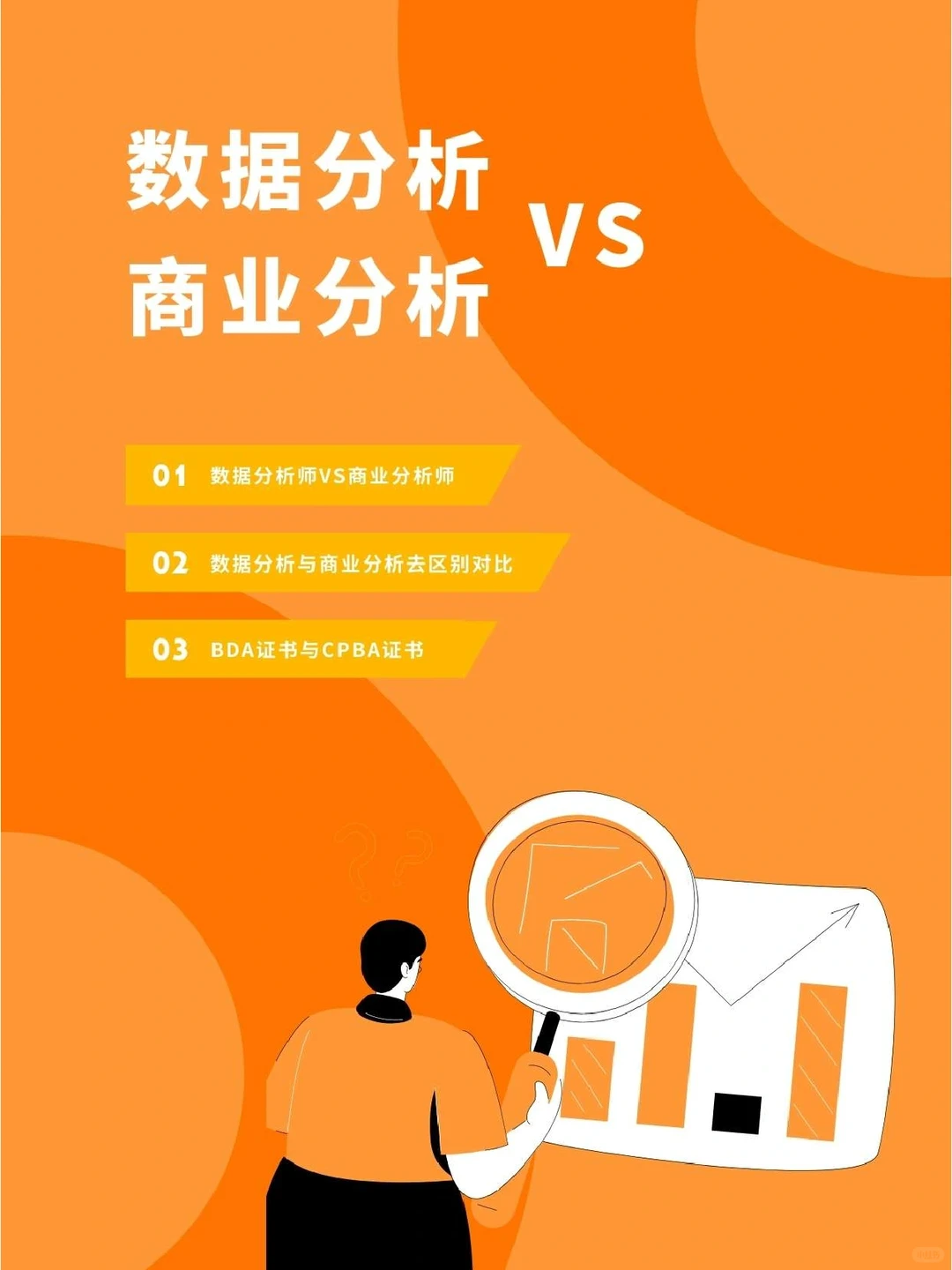 数据分析vs商业分析 区别在哪里?