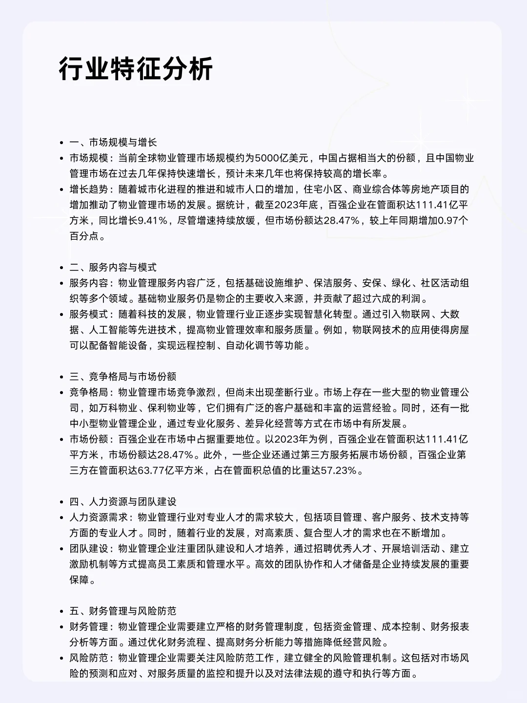 ?每天一个行业分析 | 物业管理