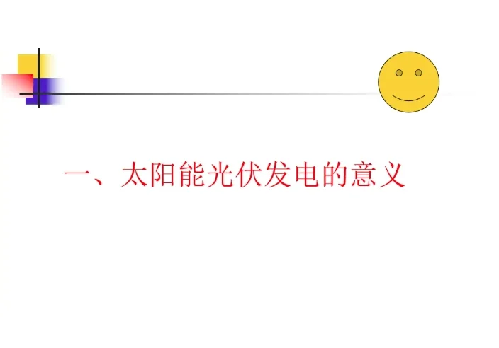 超级干货！31页光伏基础知识培训PPT课件~