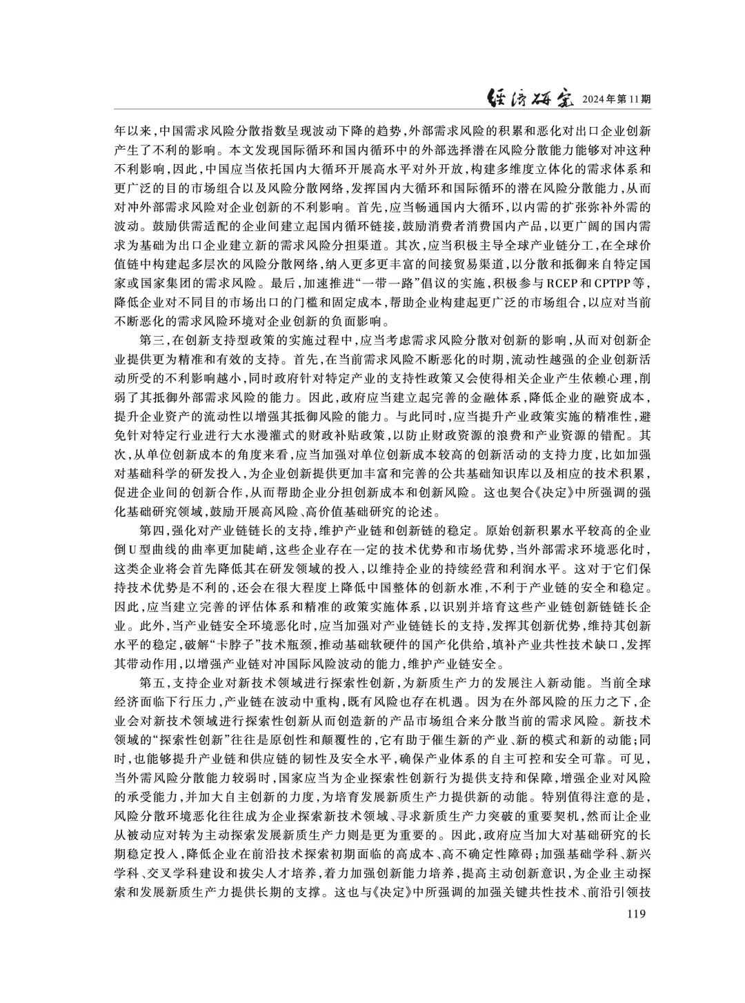 《经济研究》:外需风险分散影响企业创新