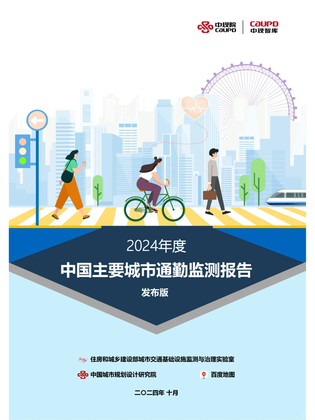 2024年全球主要城市通勤报告