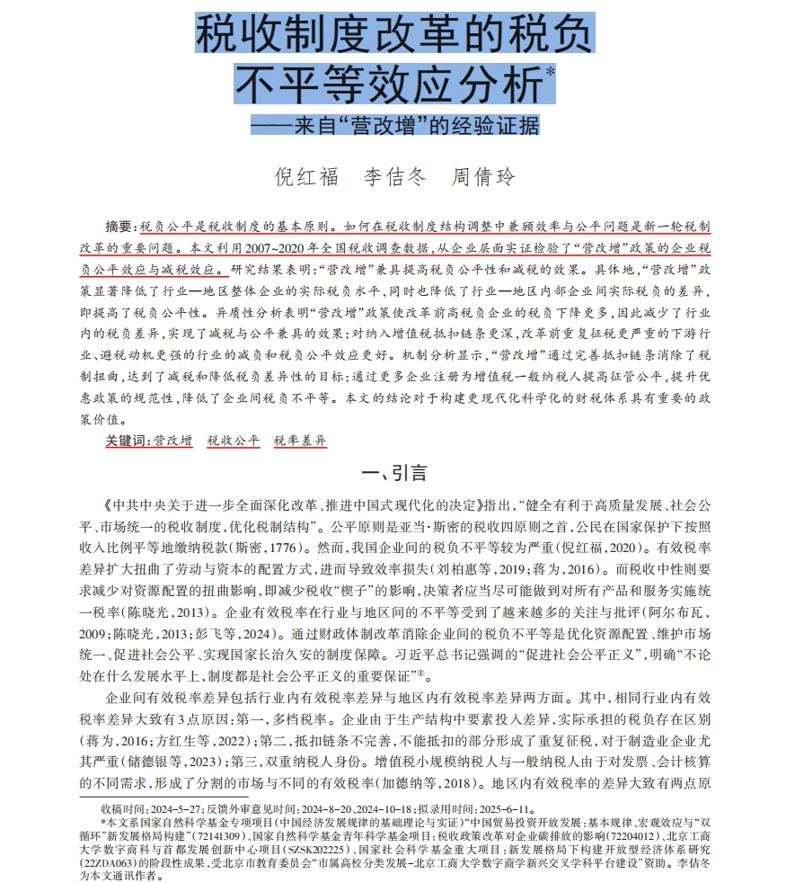 顶刊实证,税收制度改革的税负不平等分析!