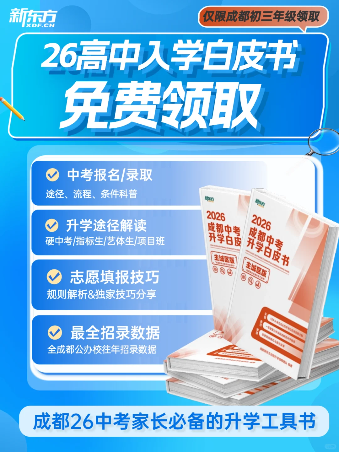 初三集合?《26高中升学白皮书》限时领取