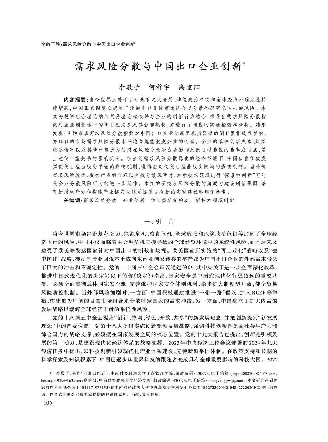 《经济研究》:外需风险分散影响企业创新