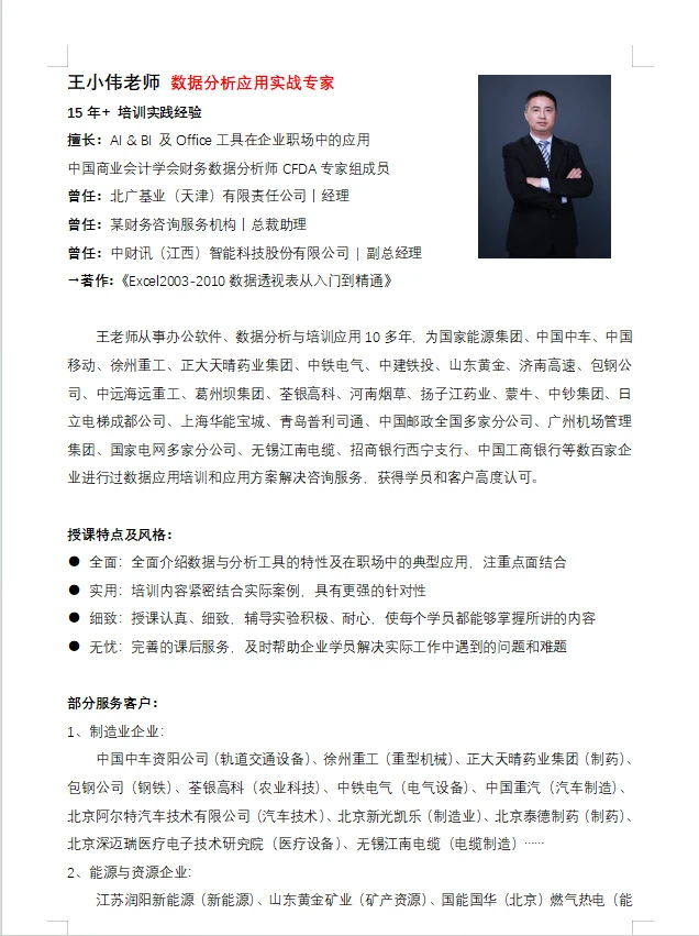 王小伟——数据分析应用实战专家