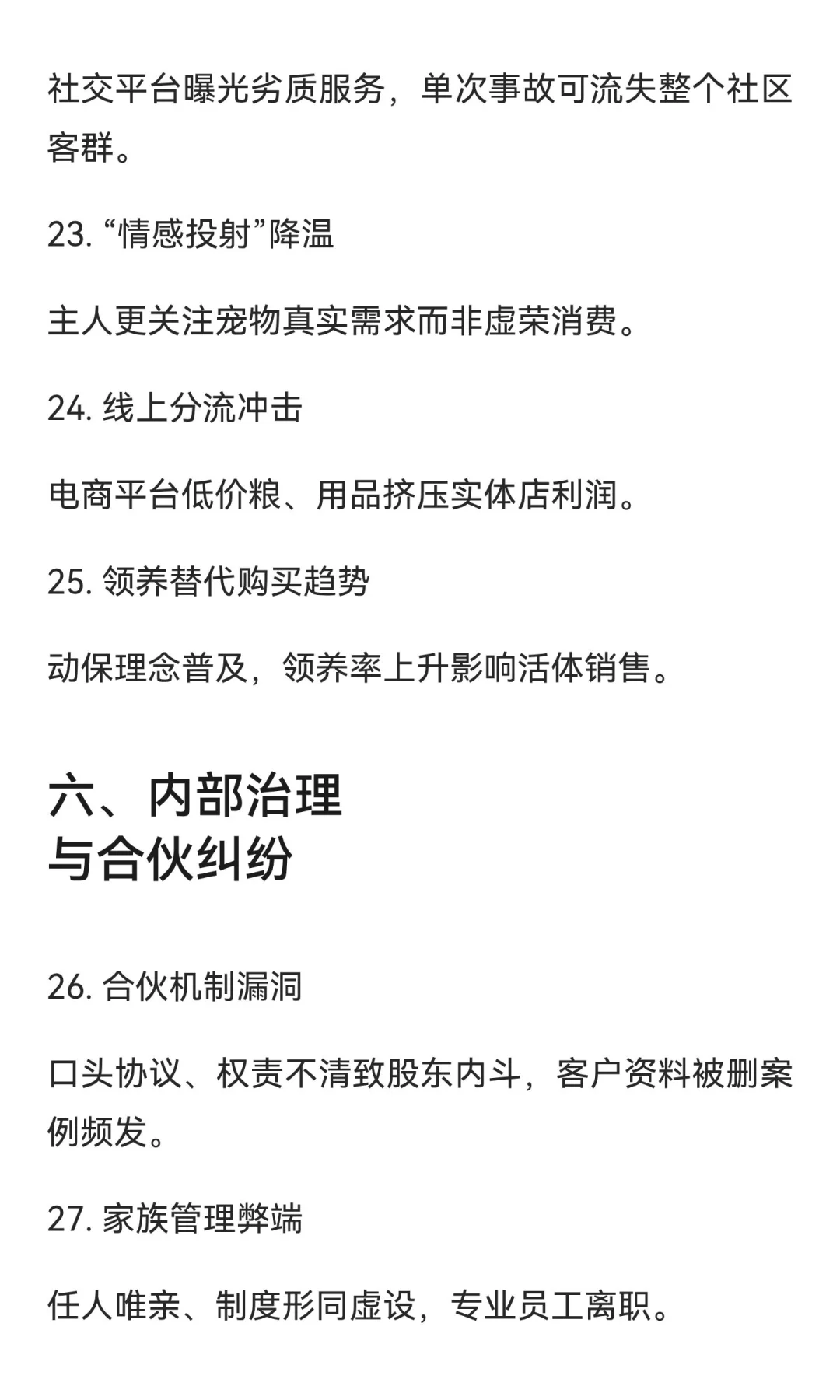 中国宠物店经营30大致命问题剖析