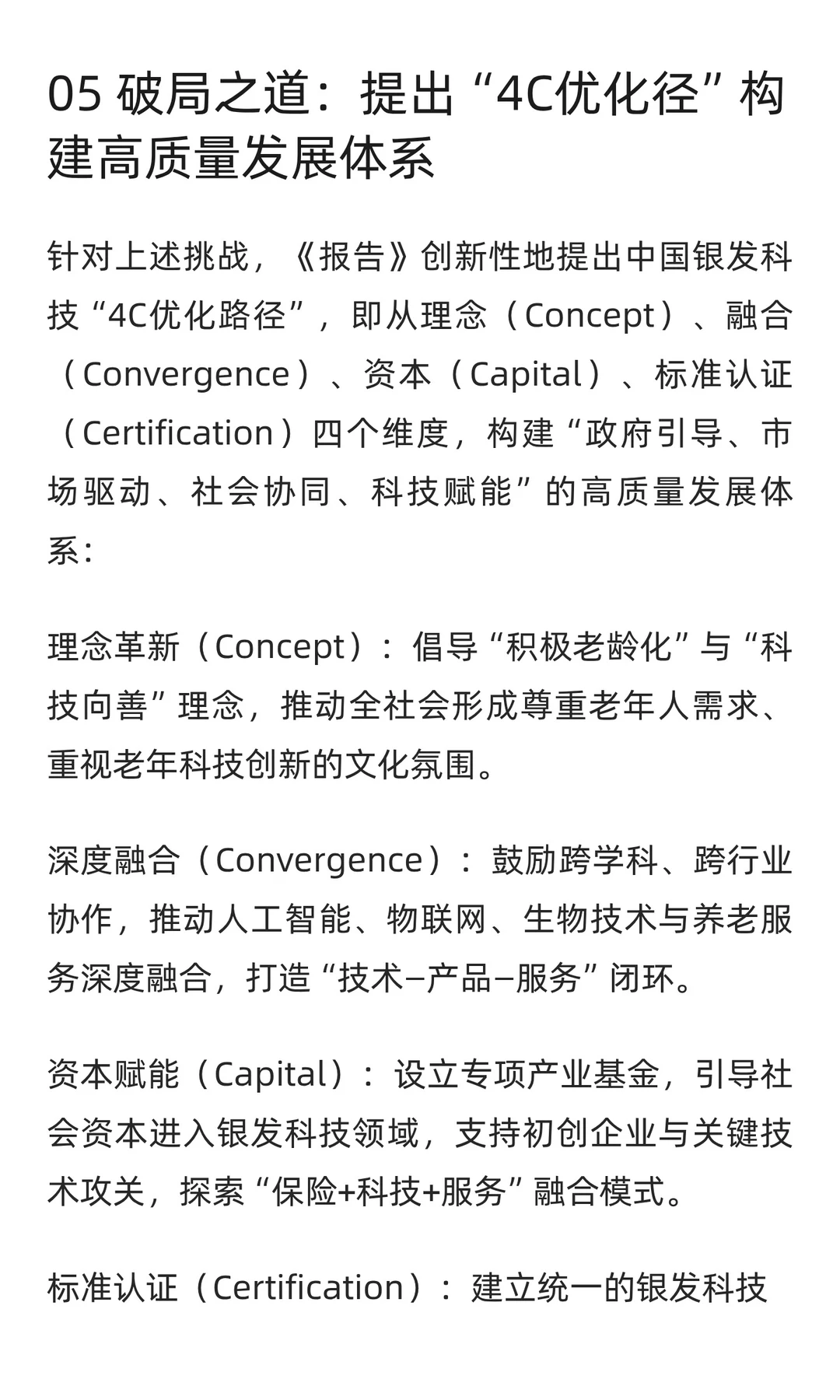 《中国银发科技发展报告(2025)》发布解读