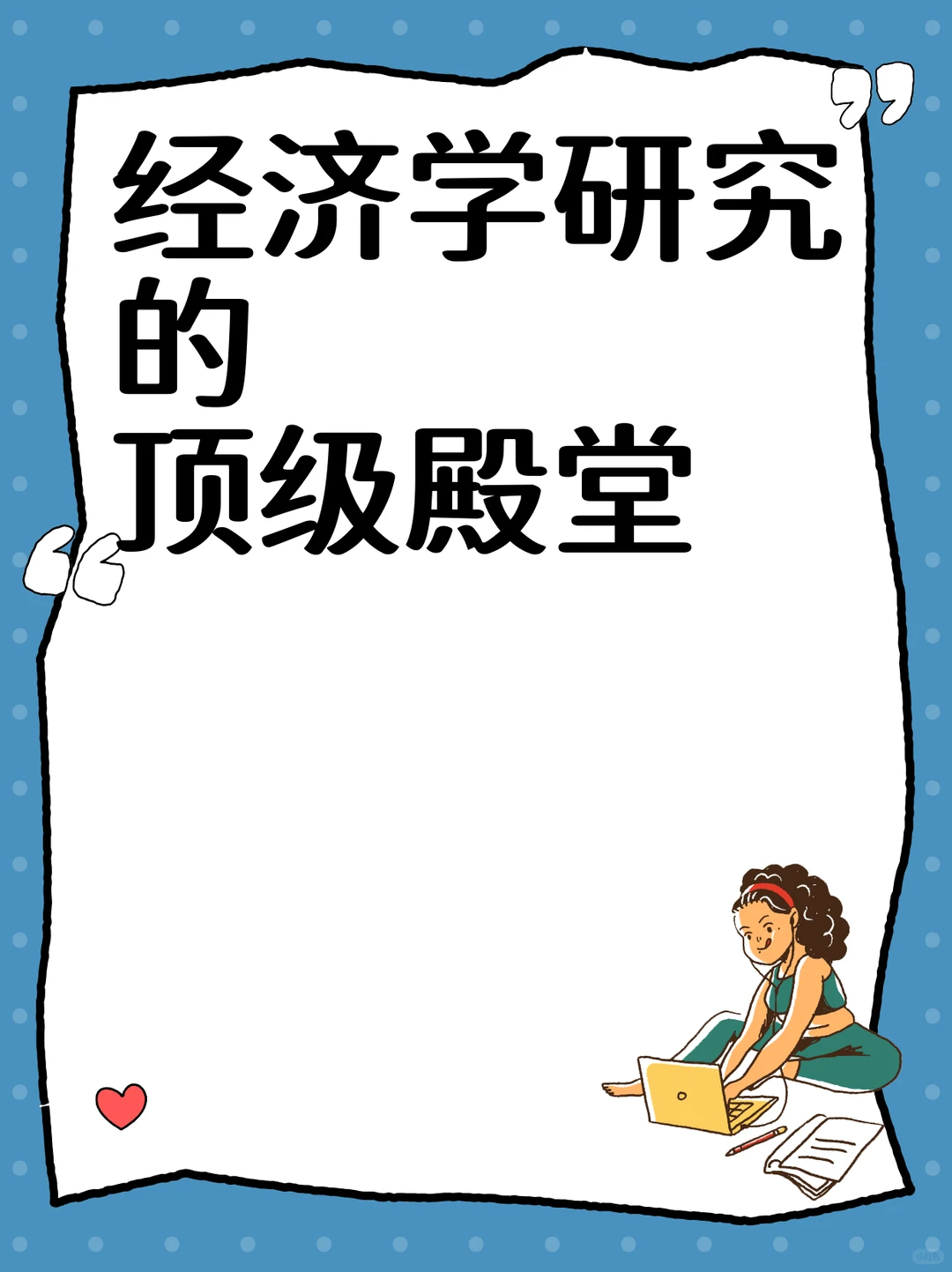 经济学研究的顶级殿堂