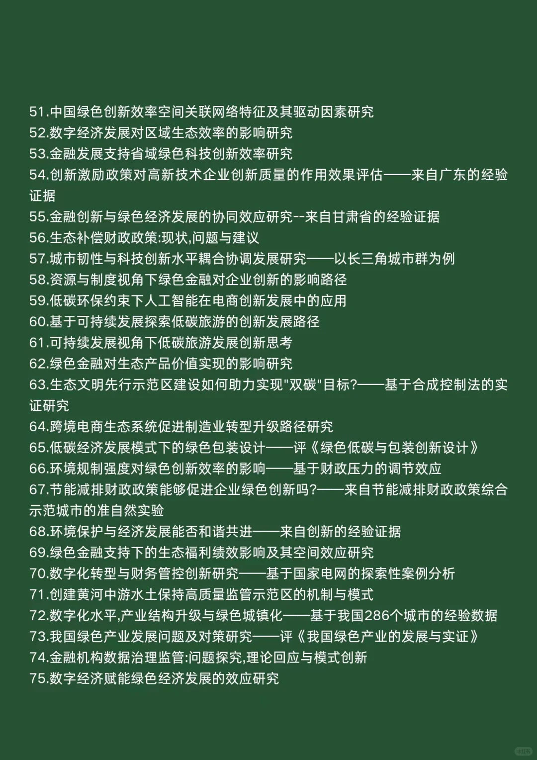经济学热点选题：生态创新与经济发展