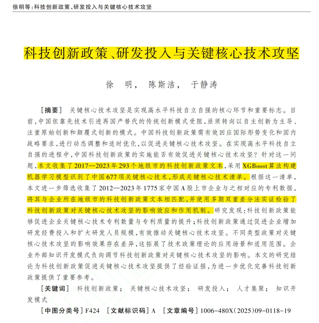 工业经济|创新政策与核心技术的最新研究
