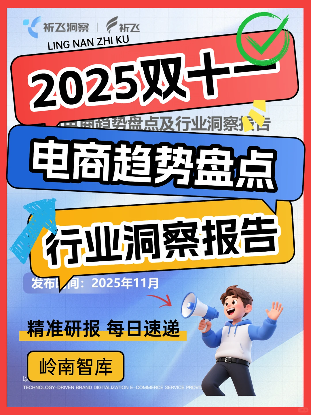 2025双十一电商趋势:抖音GMV暴涨40%+