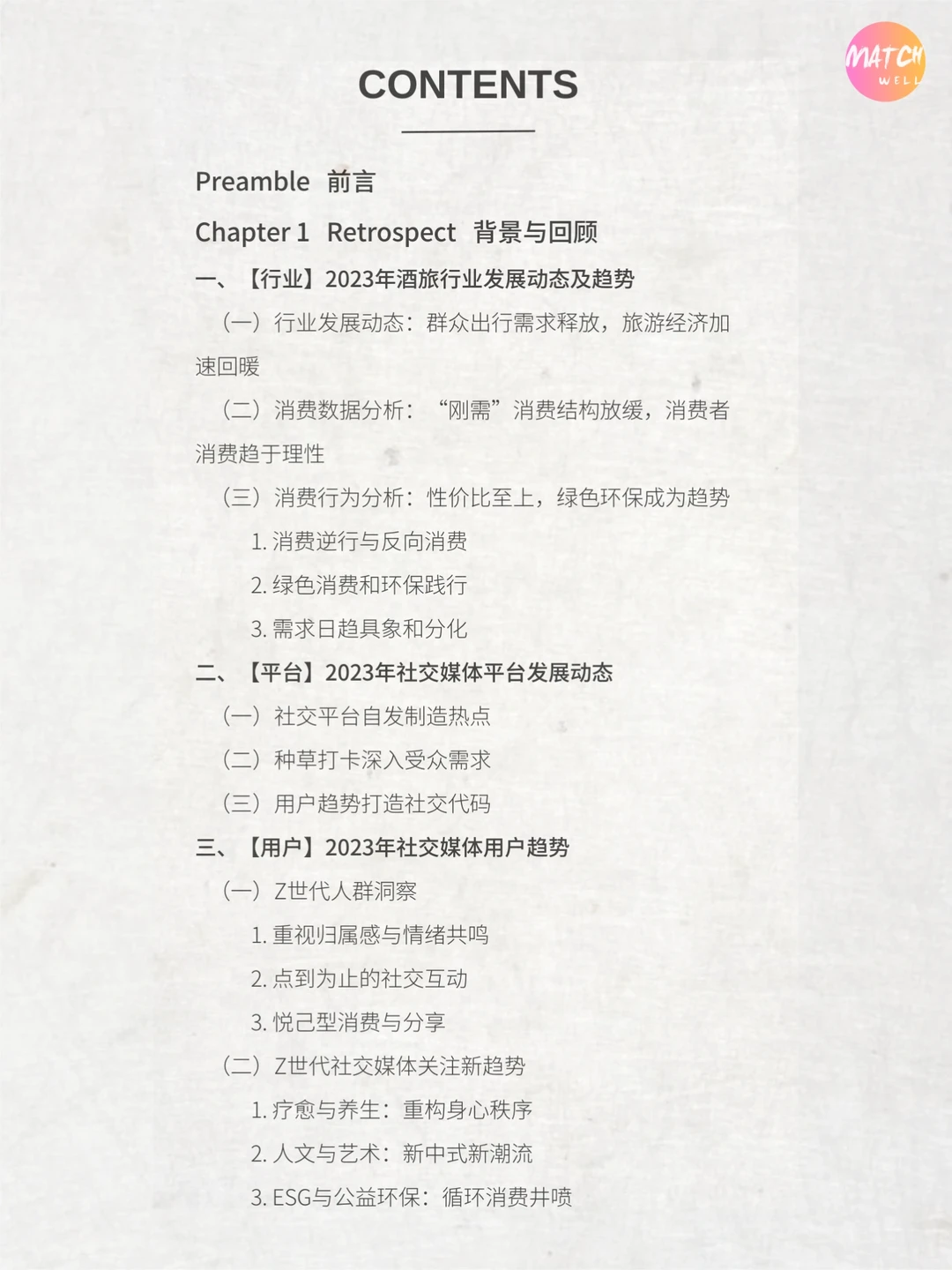 《2024酒旅行业品牌可持续发展白皮书》