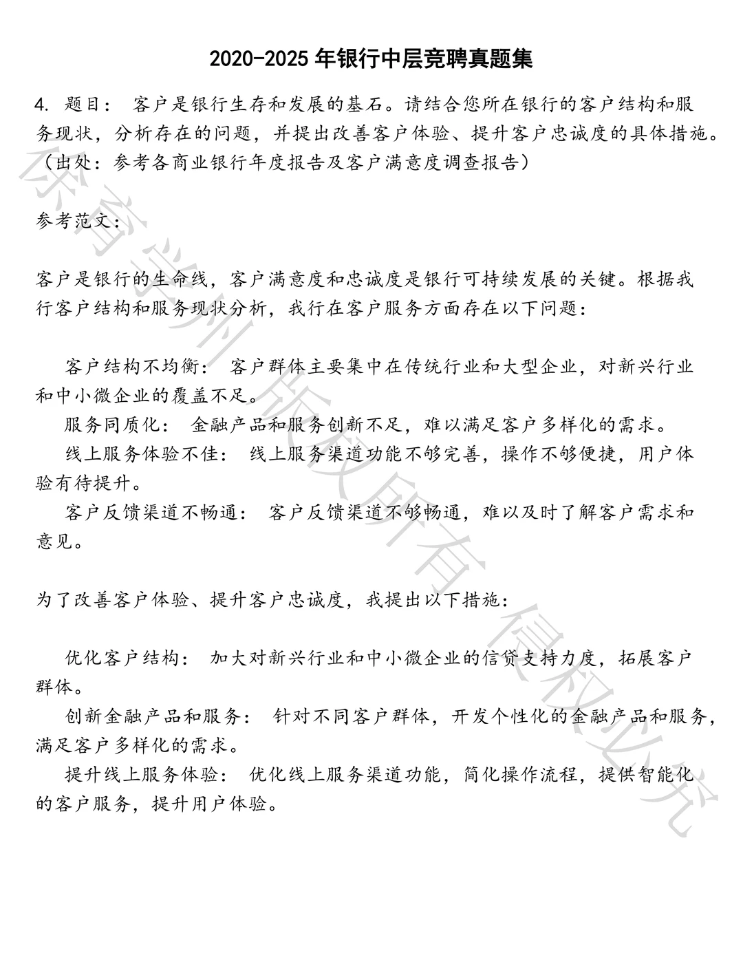 银行中层竞聘笔试历年真题