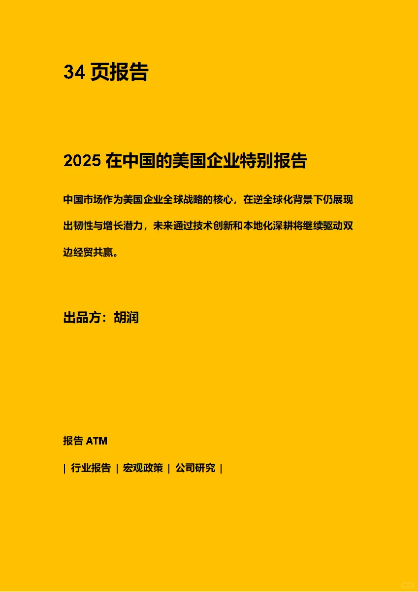 2025在中国的美国企业特别报告（附下载码）