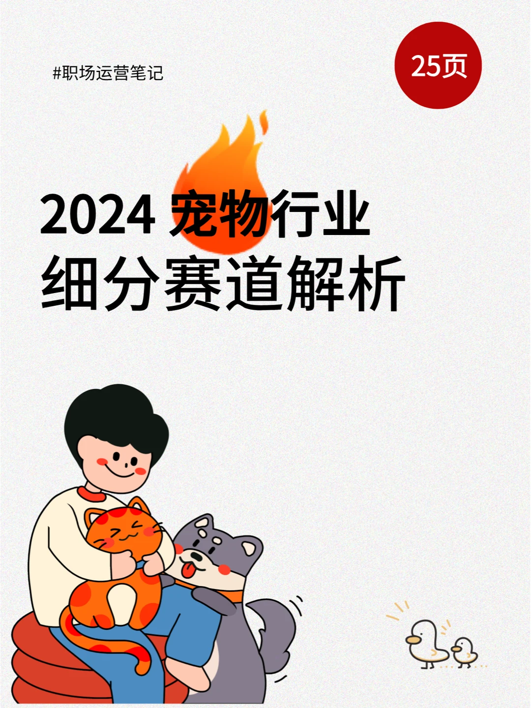 25页报告|宠物行业细分赛道解析