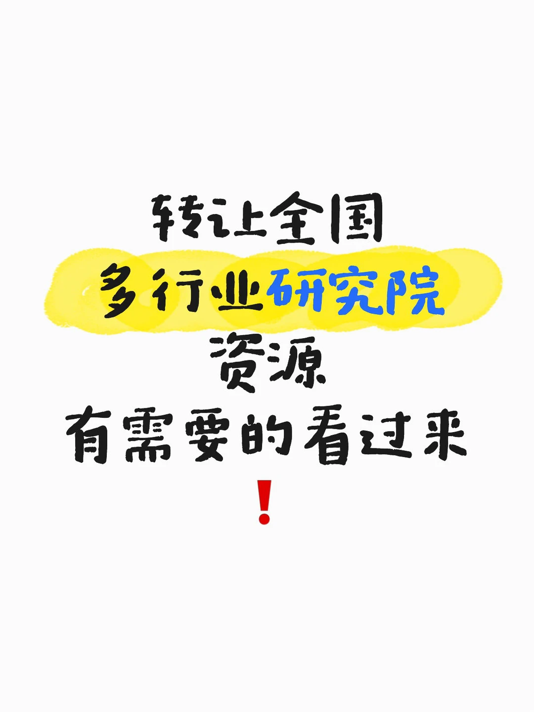 转让全国多行业研究院资源 ❗️