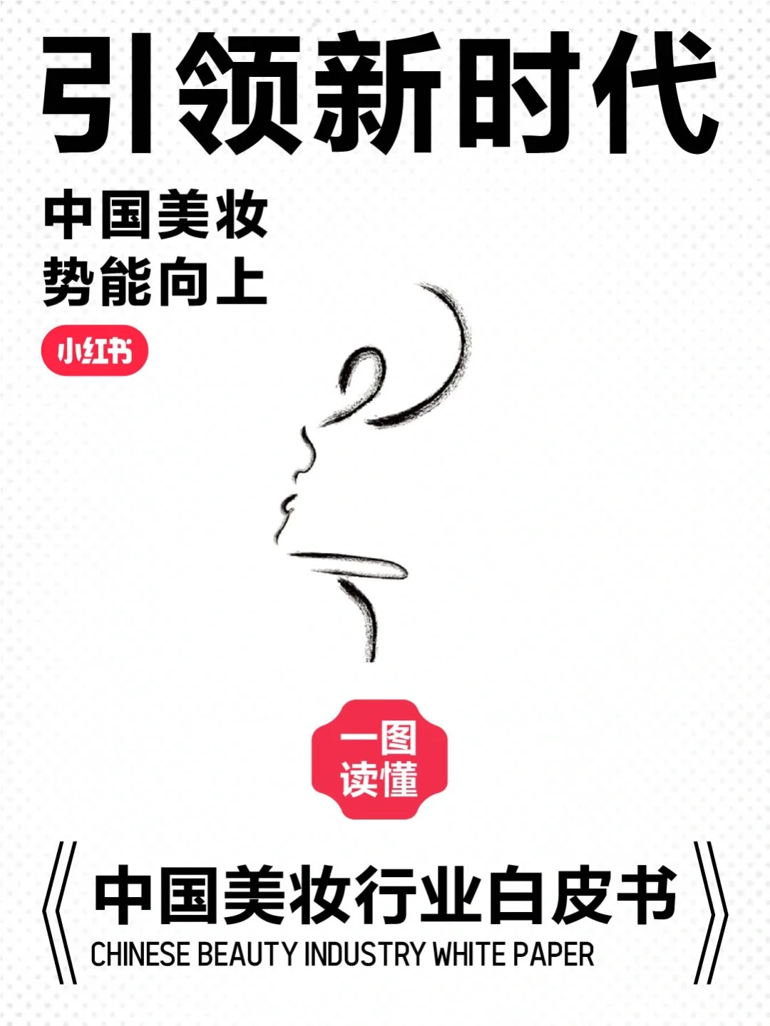 一篇看懂!2024小红书《中国美妆行业白皮书》