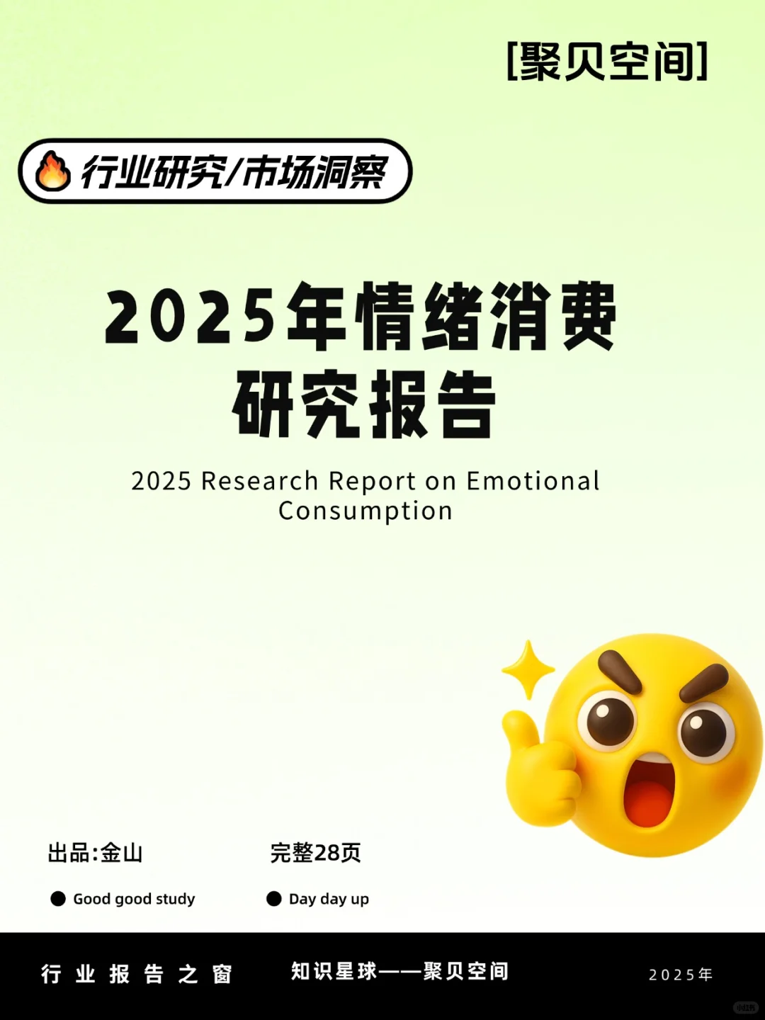 2025年情绪消费研究报告