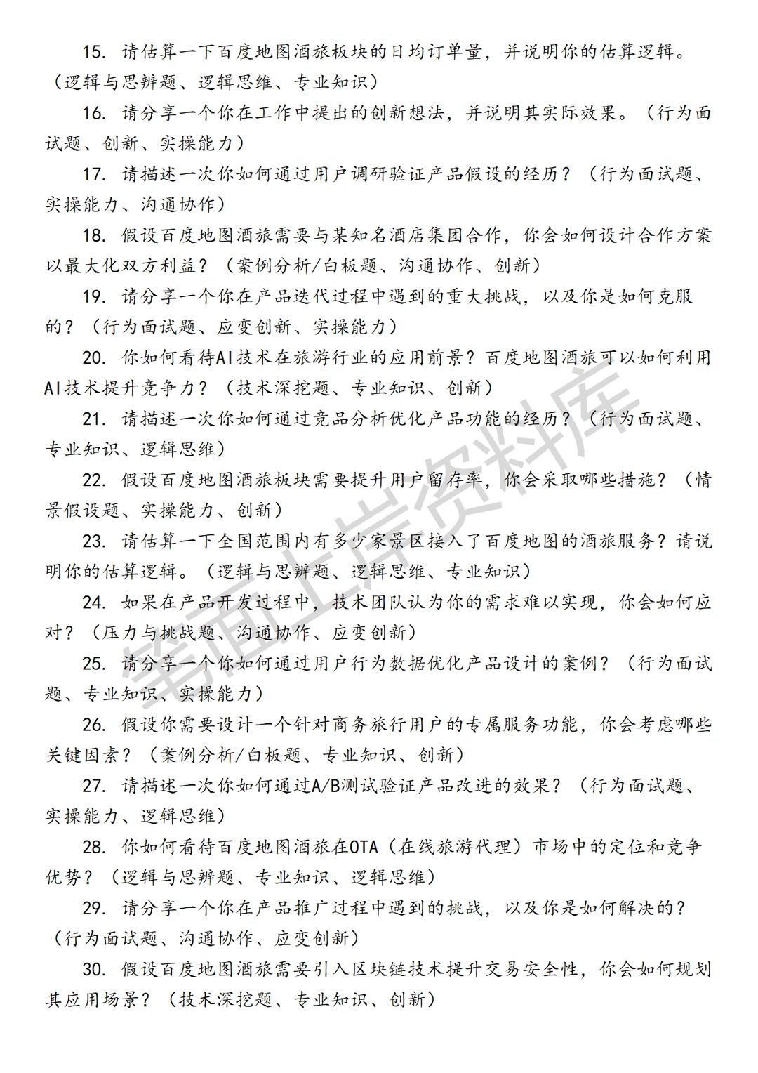 百度地图酒旅产品经理