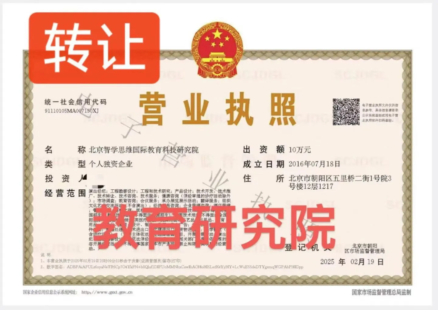 北京教育研究院转让
