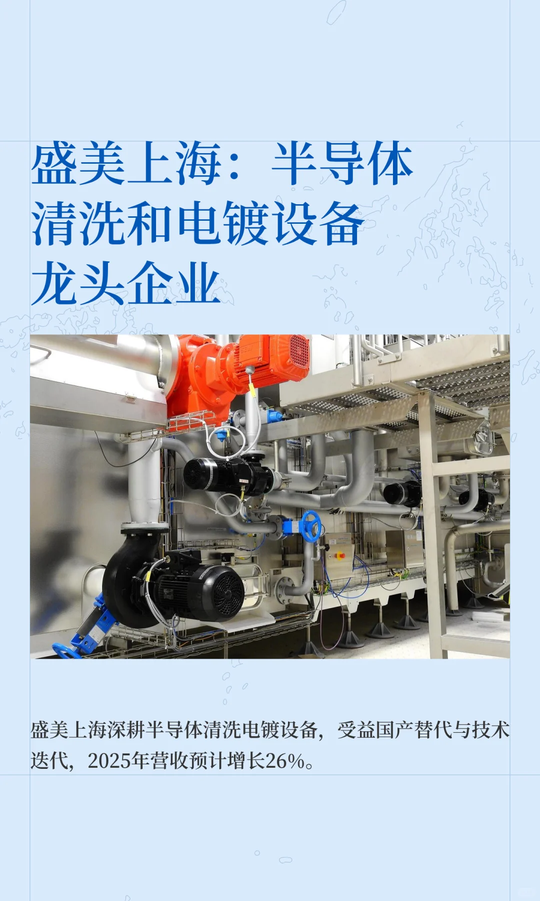 盛美上海：半导体清洗和电镀设备龙头企业