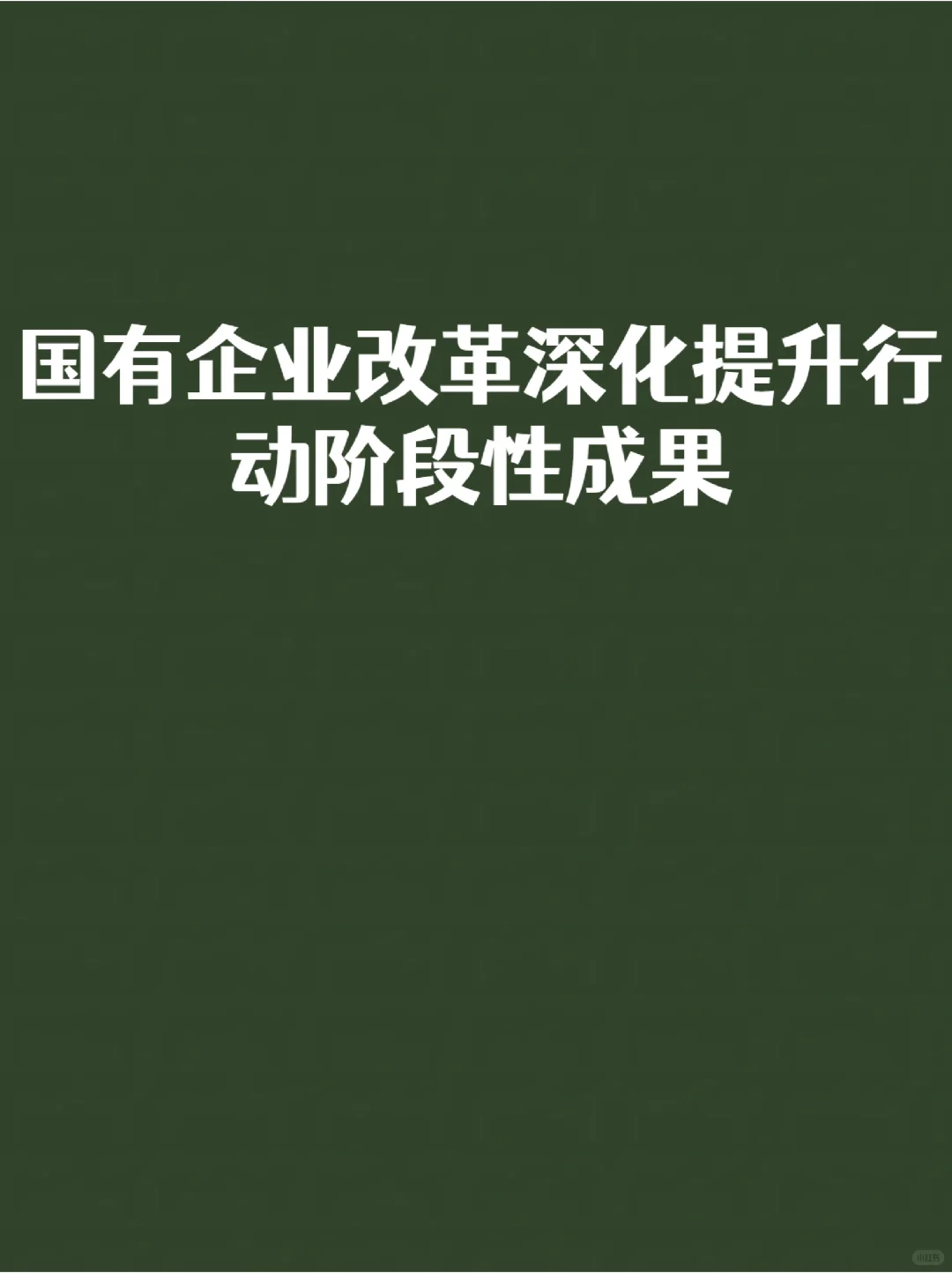 国有企业改革深化提升行动阶段性成果
