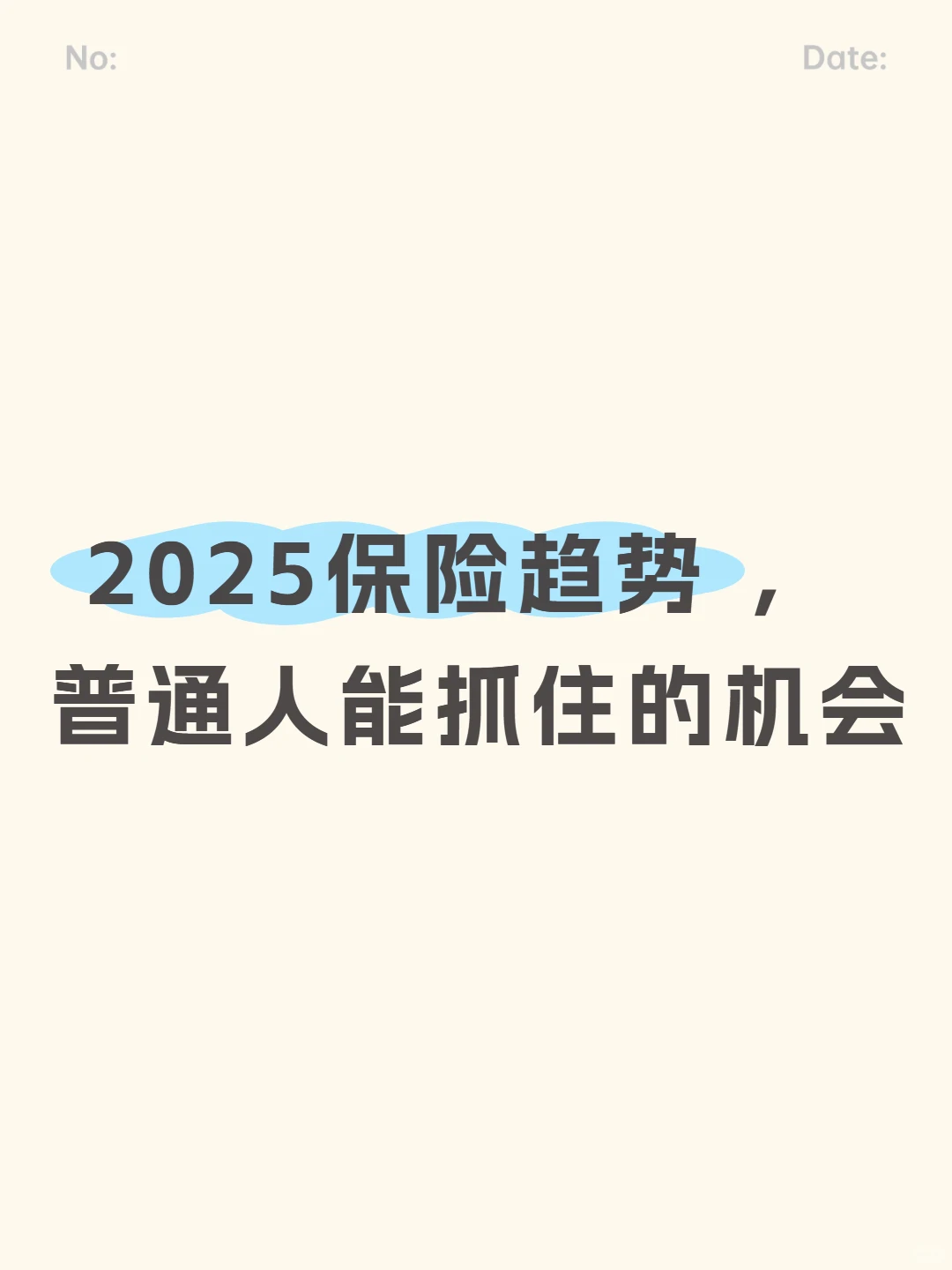 2025保险趋势,普通人能抓住的机会