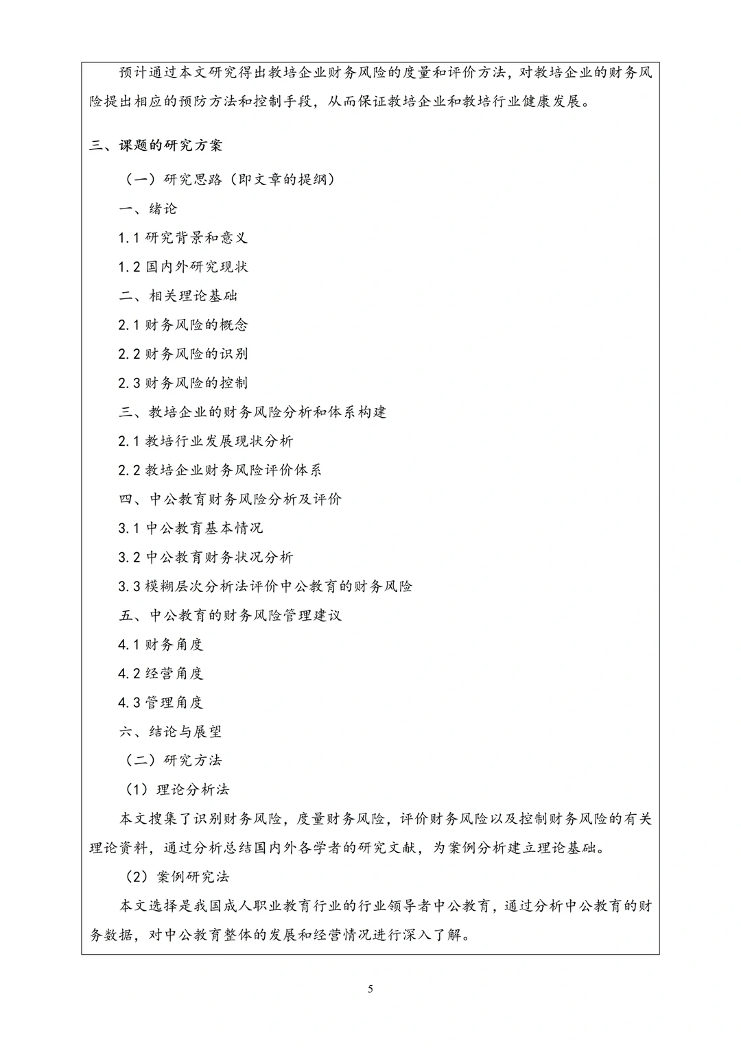 教育专业论文开题报告模板??