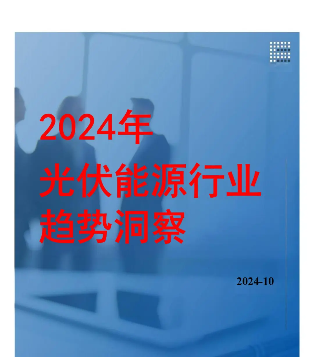 2024年光伏能源行业趋势报告
