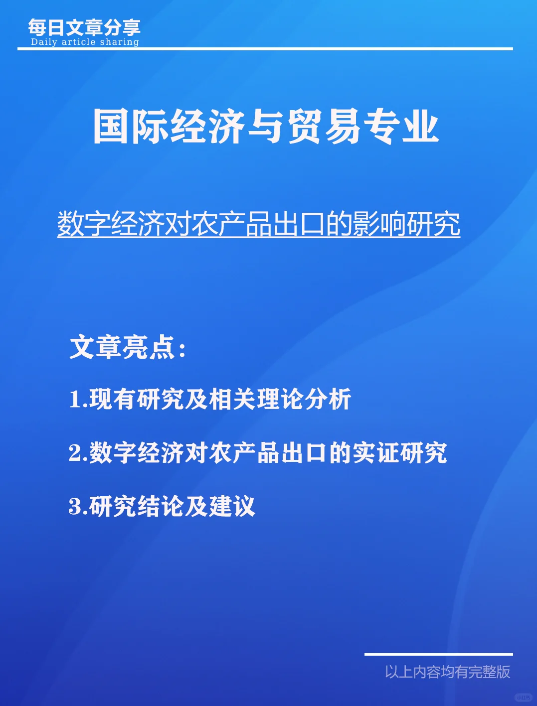 数字经济对农产品出口的影响研究