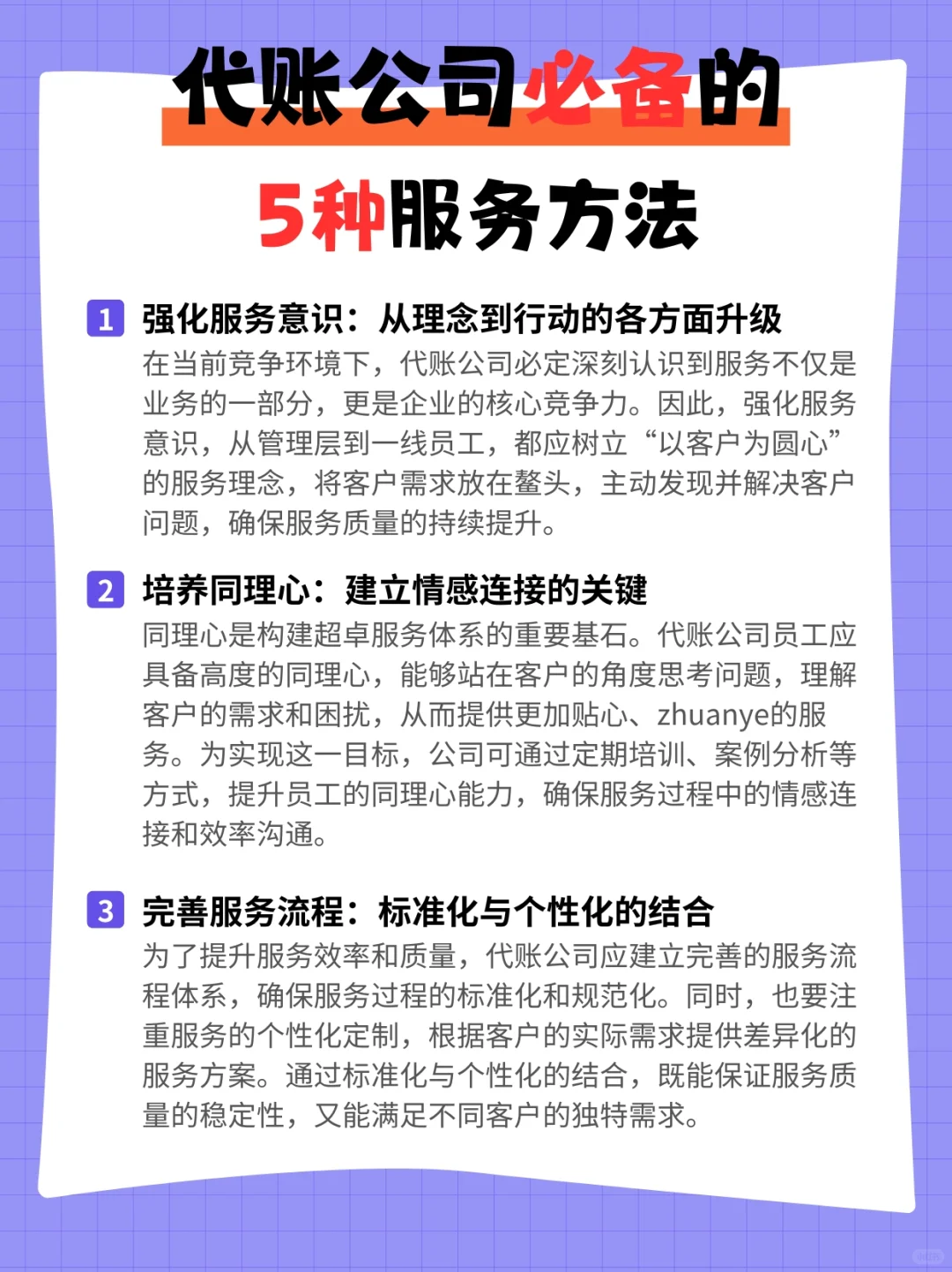 超绝!代账公司必备的5条服务方法?