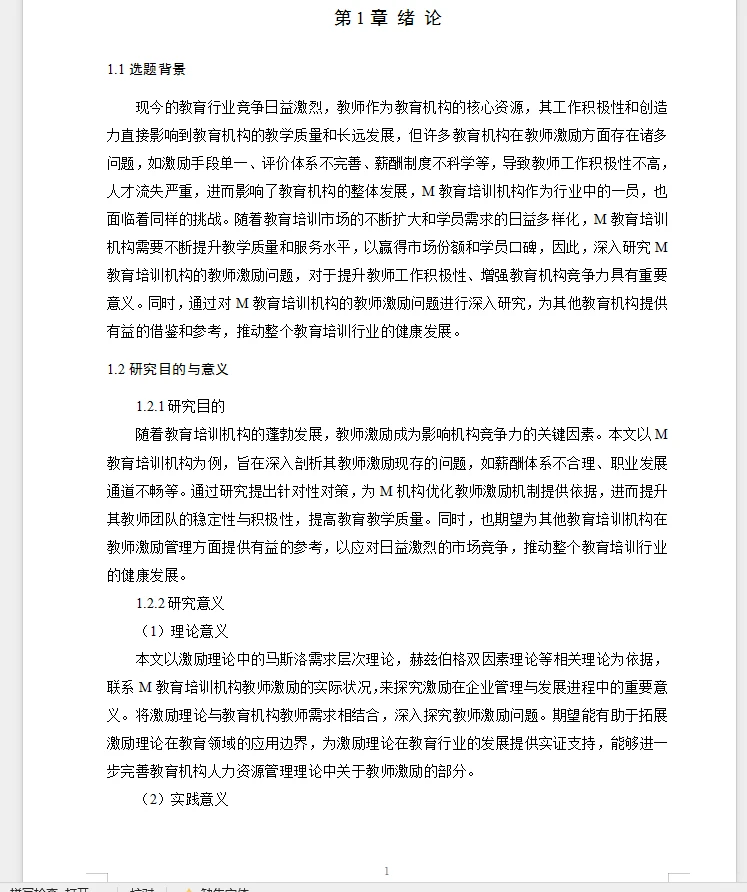 人力资源管理论文范文~员工激励问题及对策