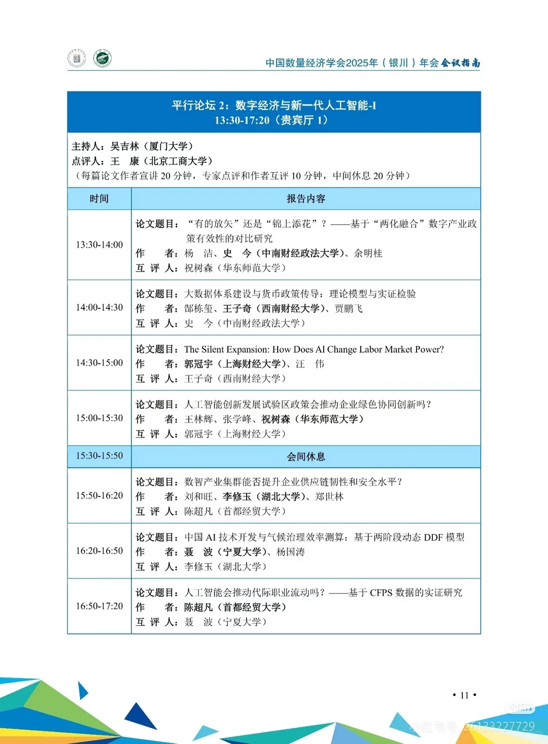 从2025数量经济学会年会看到的创新方向
