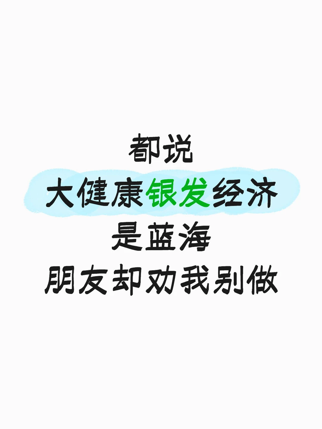 都说大健康银发经济是蓝海,朋友却劝我别做