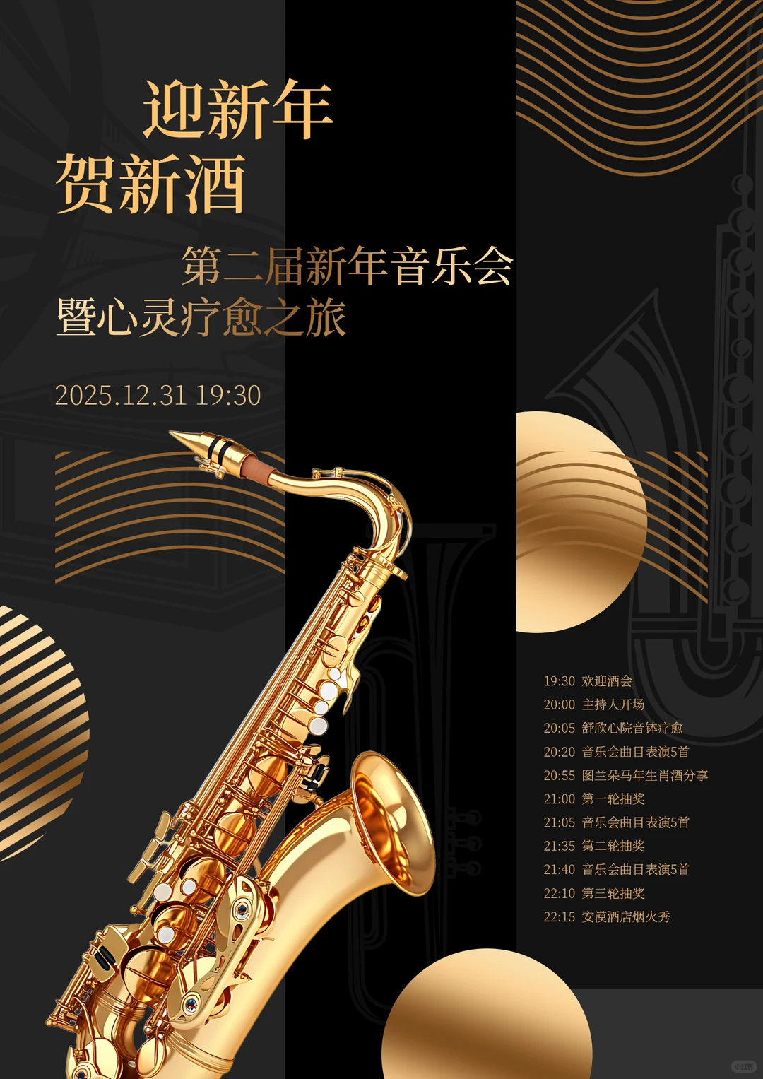 2025安漠新年音乐会|与心灵疗愈之旅同行