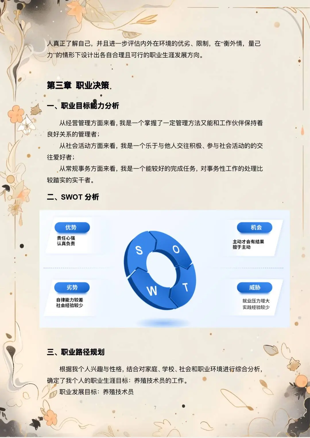 【2000字大学生职业生涯发展报告】