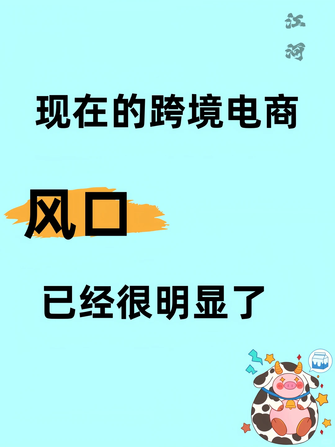 现在的跨境电商风口已经很明显了