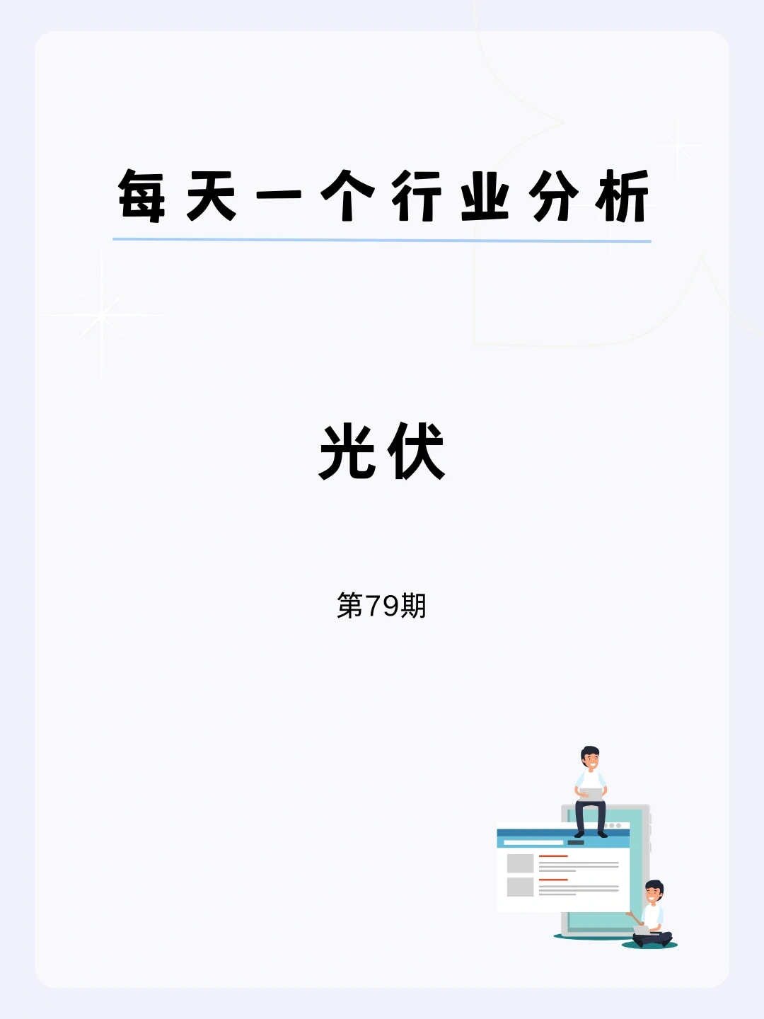 ?每天一个行业分析 | 光伏