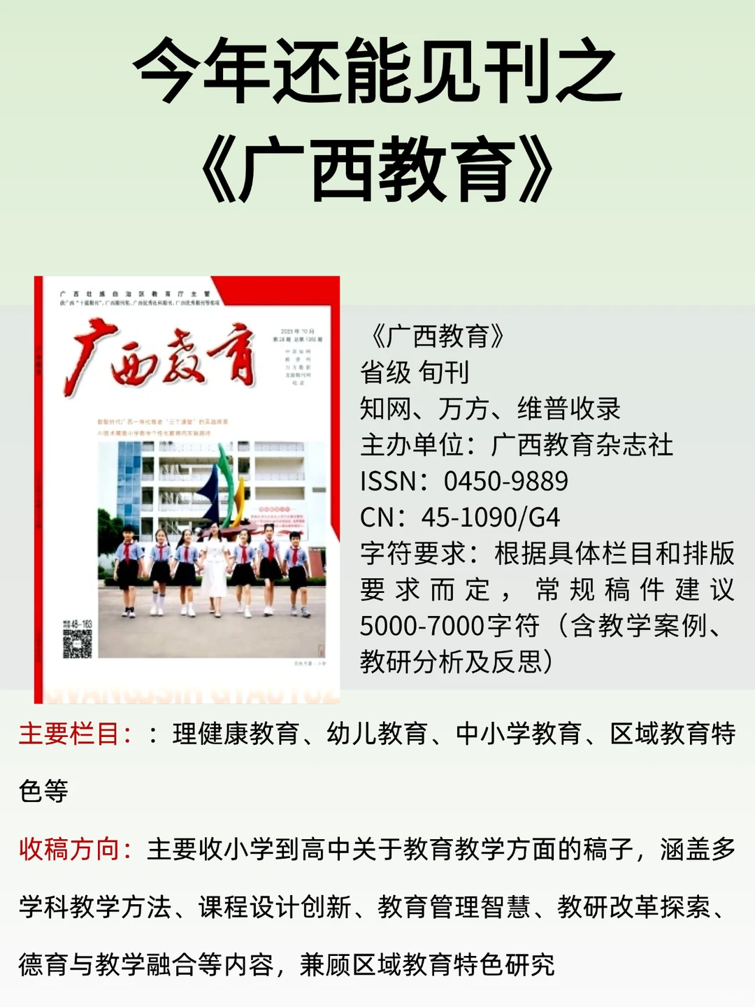 粉丝投稿推荐之《广西教育》