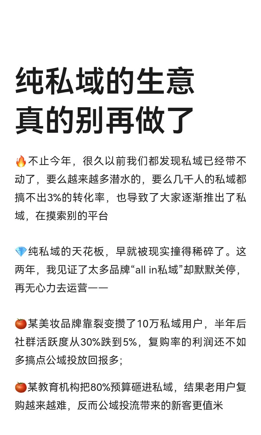 纯私域的生意真的别再做了