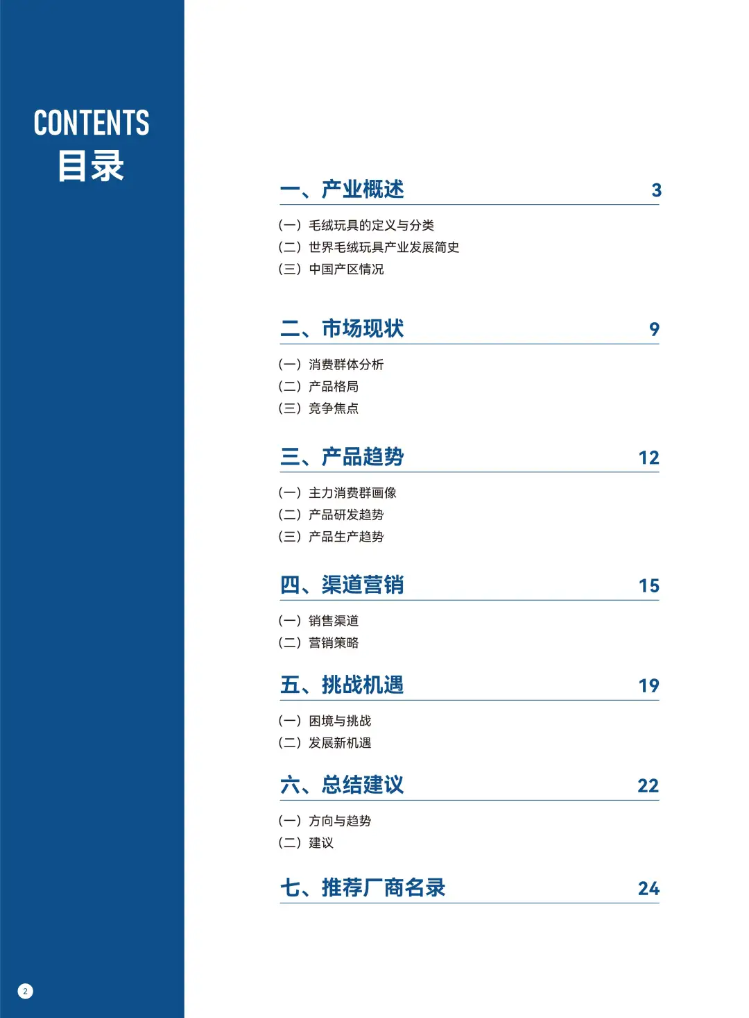 2025年度毛绒玩具产业发展报告