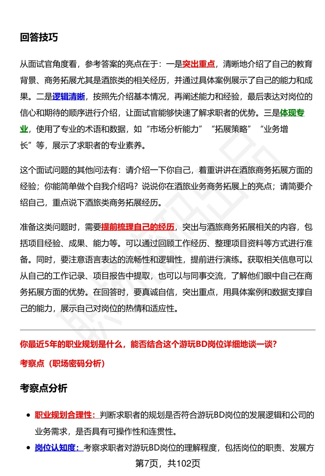 56道字节跳动游玩BD岗位面试题答案