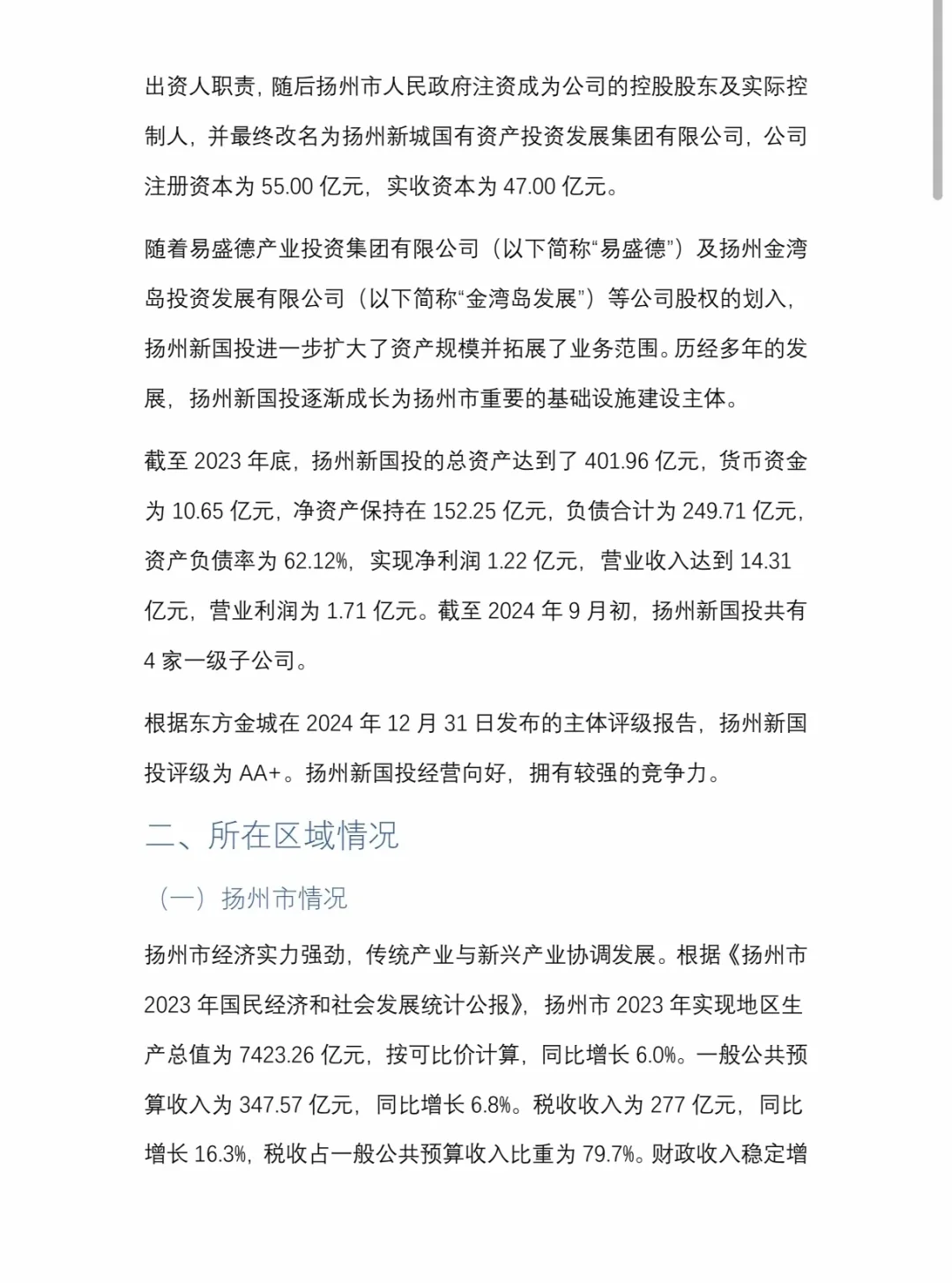 地方国资平台产业化转型研究:扬州新国投!