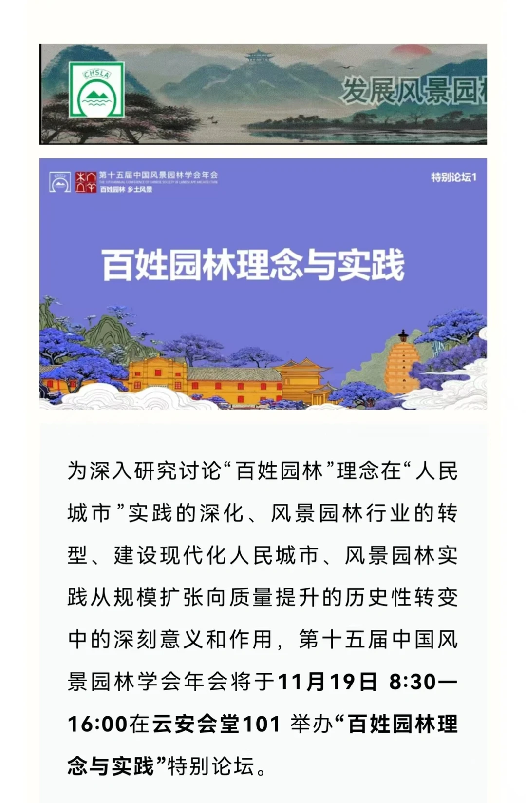 CHSLA年会特别论坛|百姓园林理念与实践