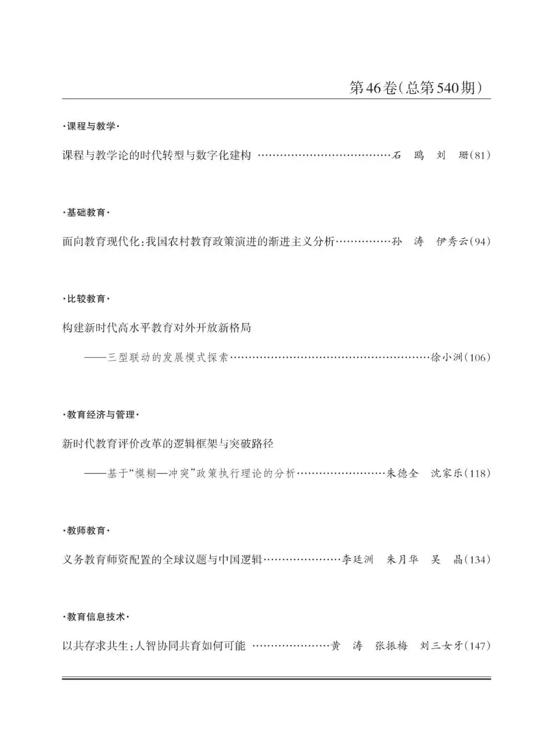 《教育研究》2025年第1期目录