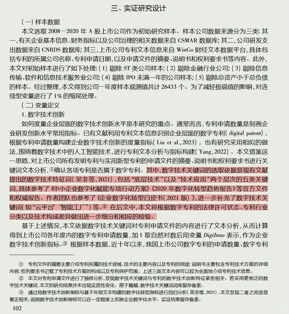 经济研究|数字技术创新|企业数字专利