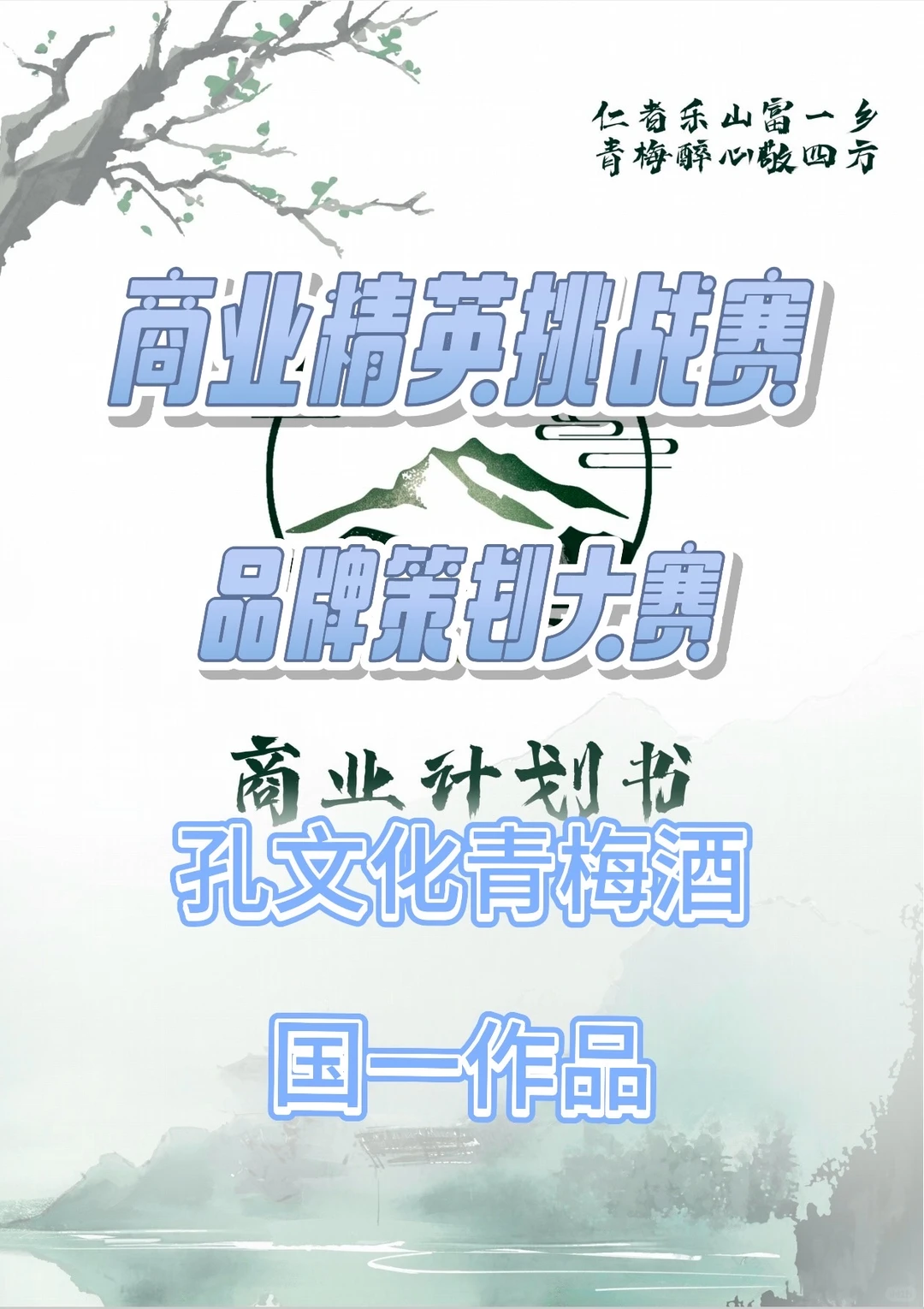 商挑品牌策划孔子文化青梅酒-国一作品