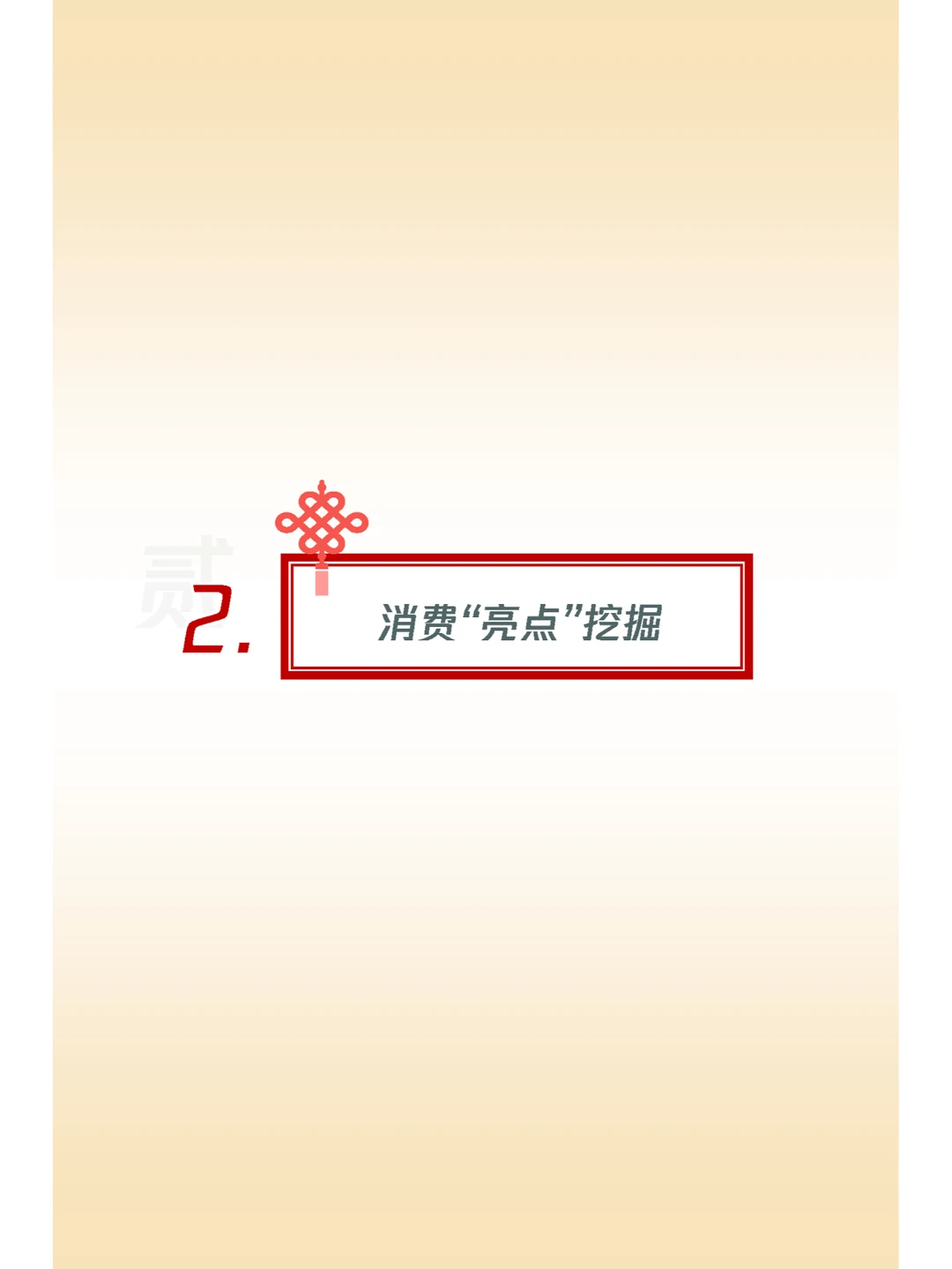 行业报告｜龙年春节消费意愿和行为调研报告